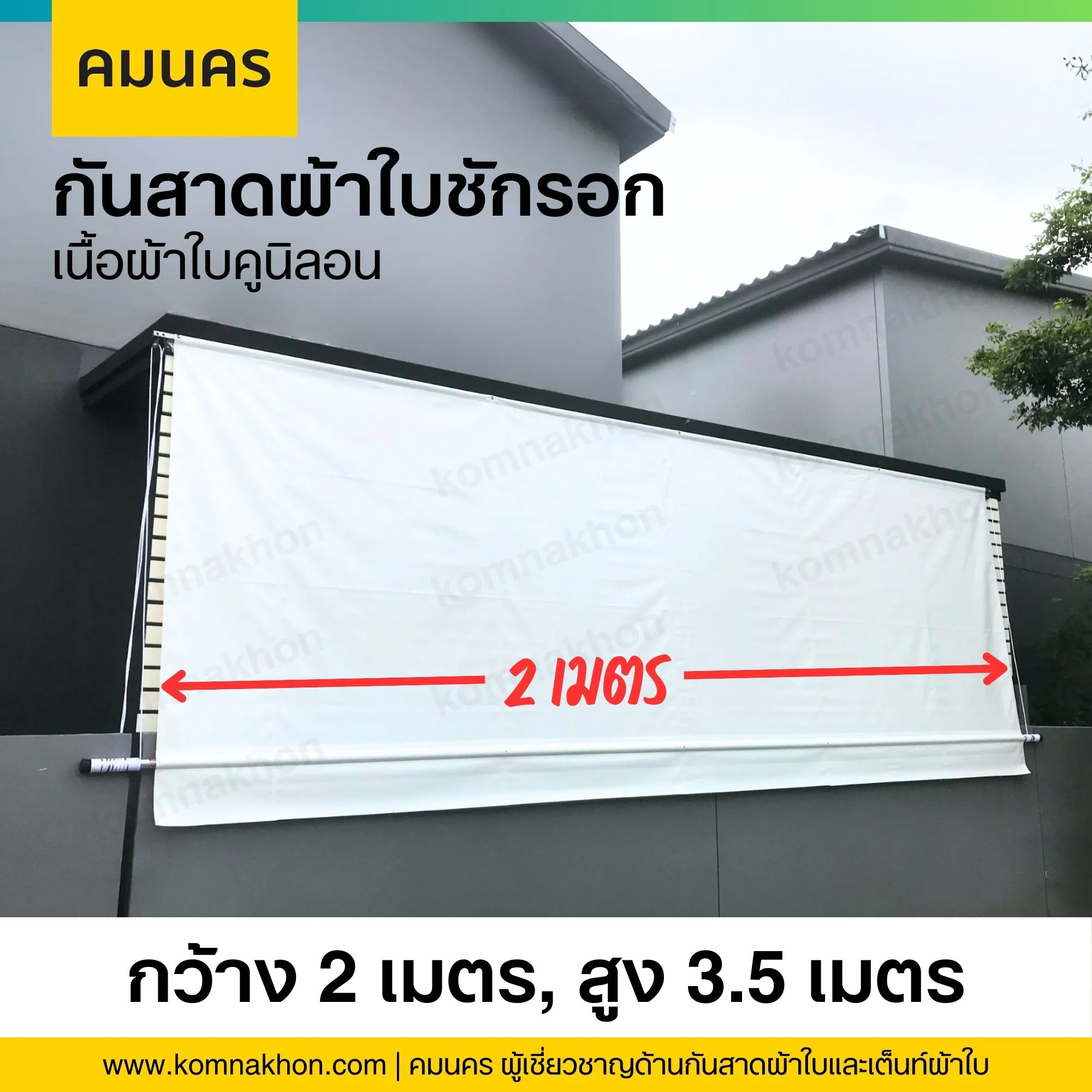 กันสาดผ้าใบกันแดดกันฝน ผ้าใบชักรอก เนื้อผ้าใบคูนิลอน ขนาด 2x3.50 เมตร