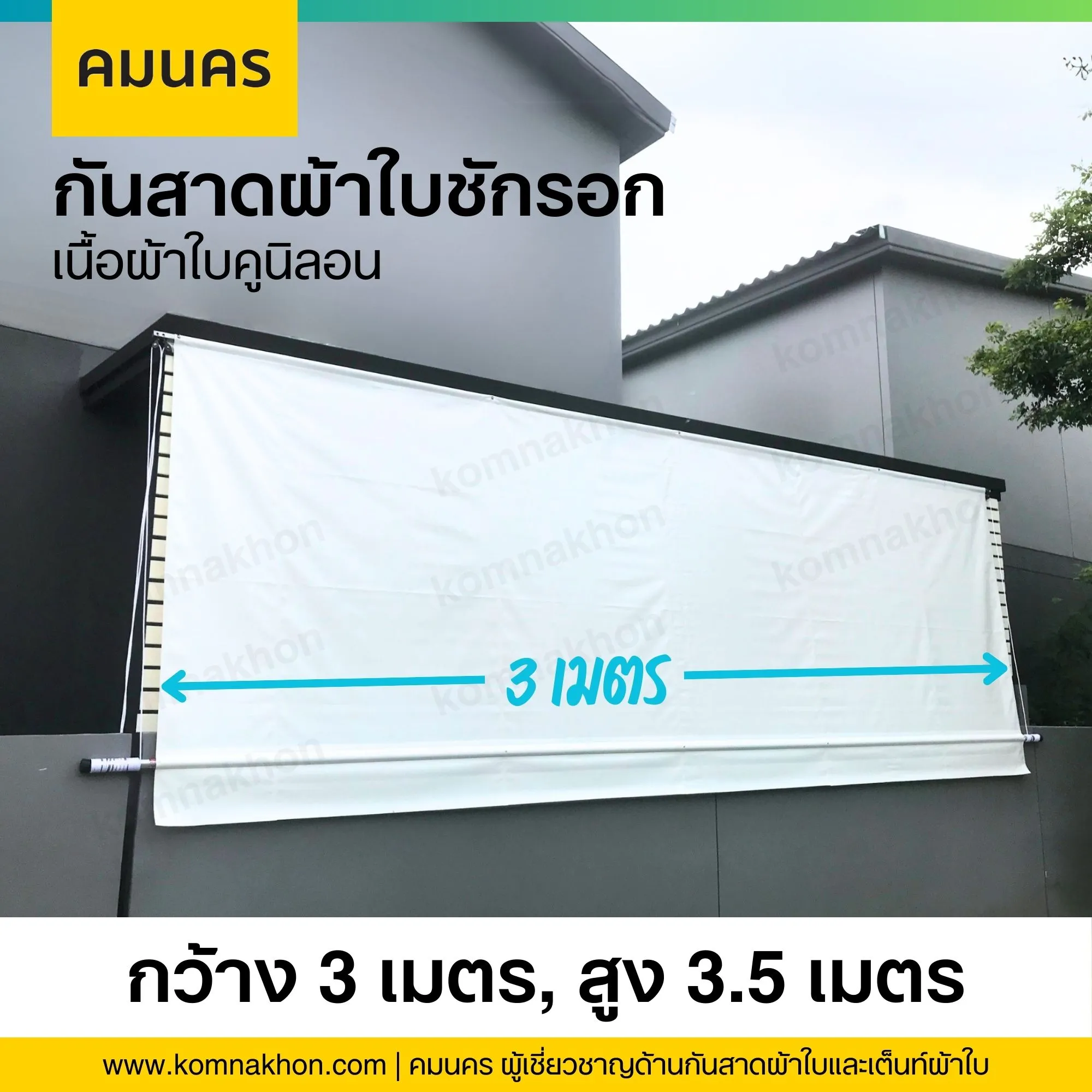 กันสาดผ้าใบกันแดดกันฝน ผ้าใบชักรอก เนื้อผ้าใบคูนิลอน ขนาด 3x3.50 เมตร