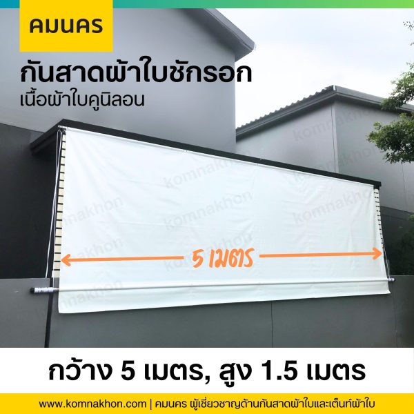 กันสาดผ้าใบกันแดดกันฝน ผ้าใบชักรอก เนื้อผ้าใบคูนิลอน ขนาด 5x1.50 เมตร