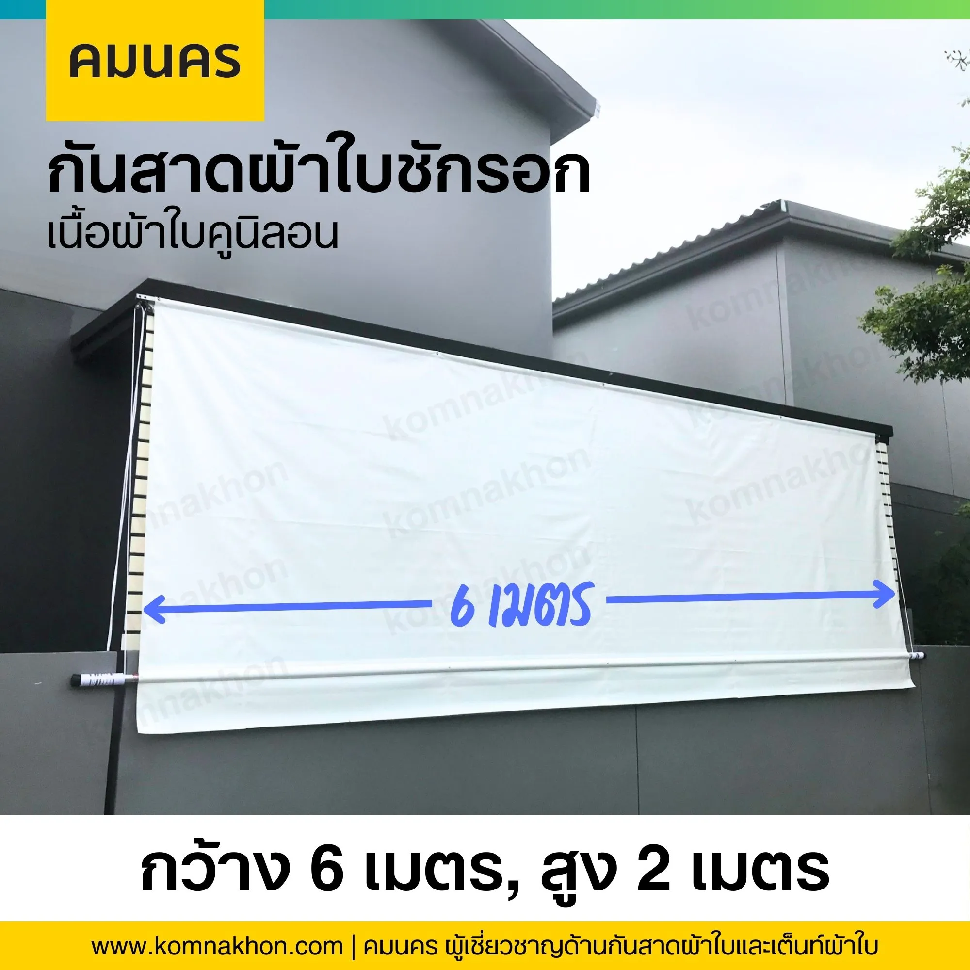 กันสาดผ้าใบกันแดดกันฝน ผ้าใบชักรอก เนื้อผ้าใบคูนิลอน ขนาด 6x2 เมตร