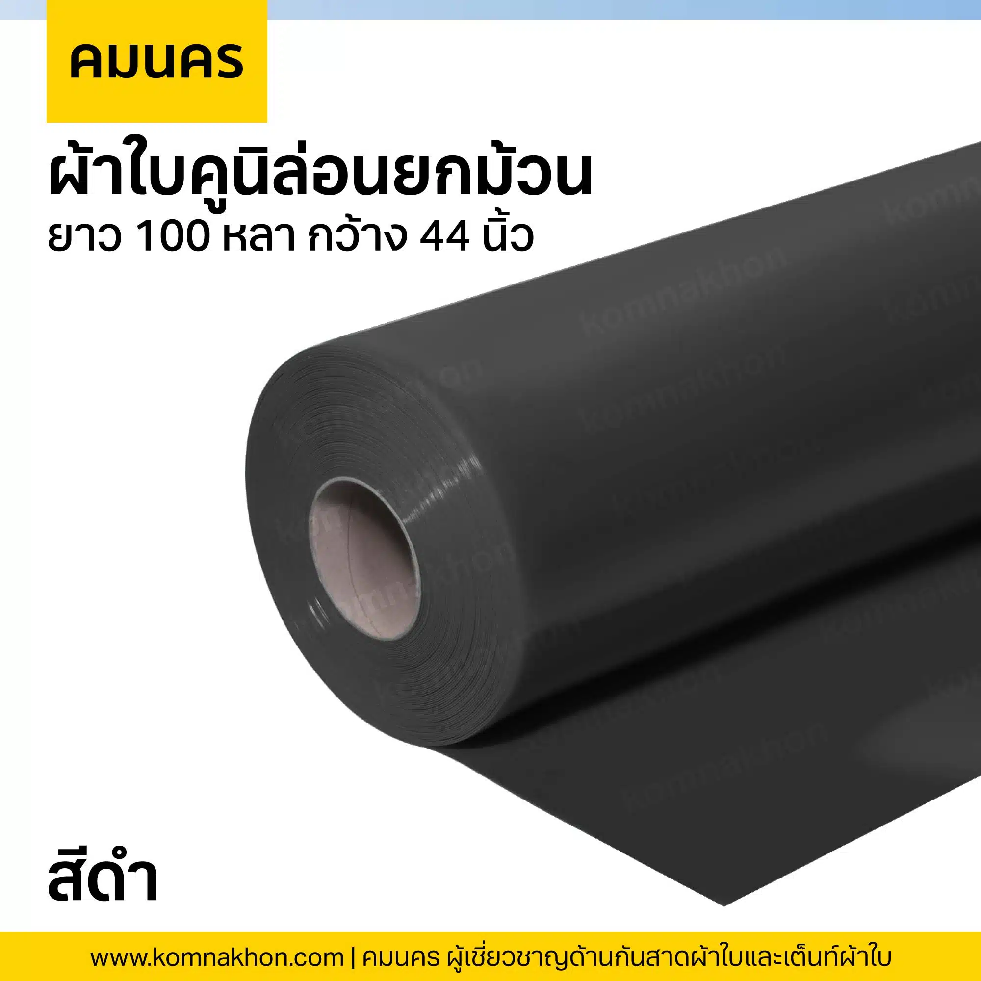 ผ้าใบคูนิล่อนยกม้วน ผ้าใบสีดำ ยาว 100 หลา กว้าง 44 นิ้ว