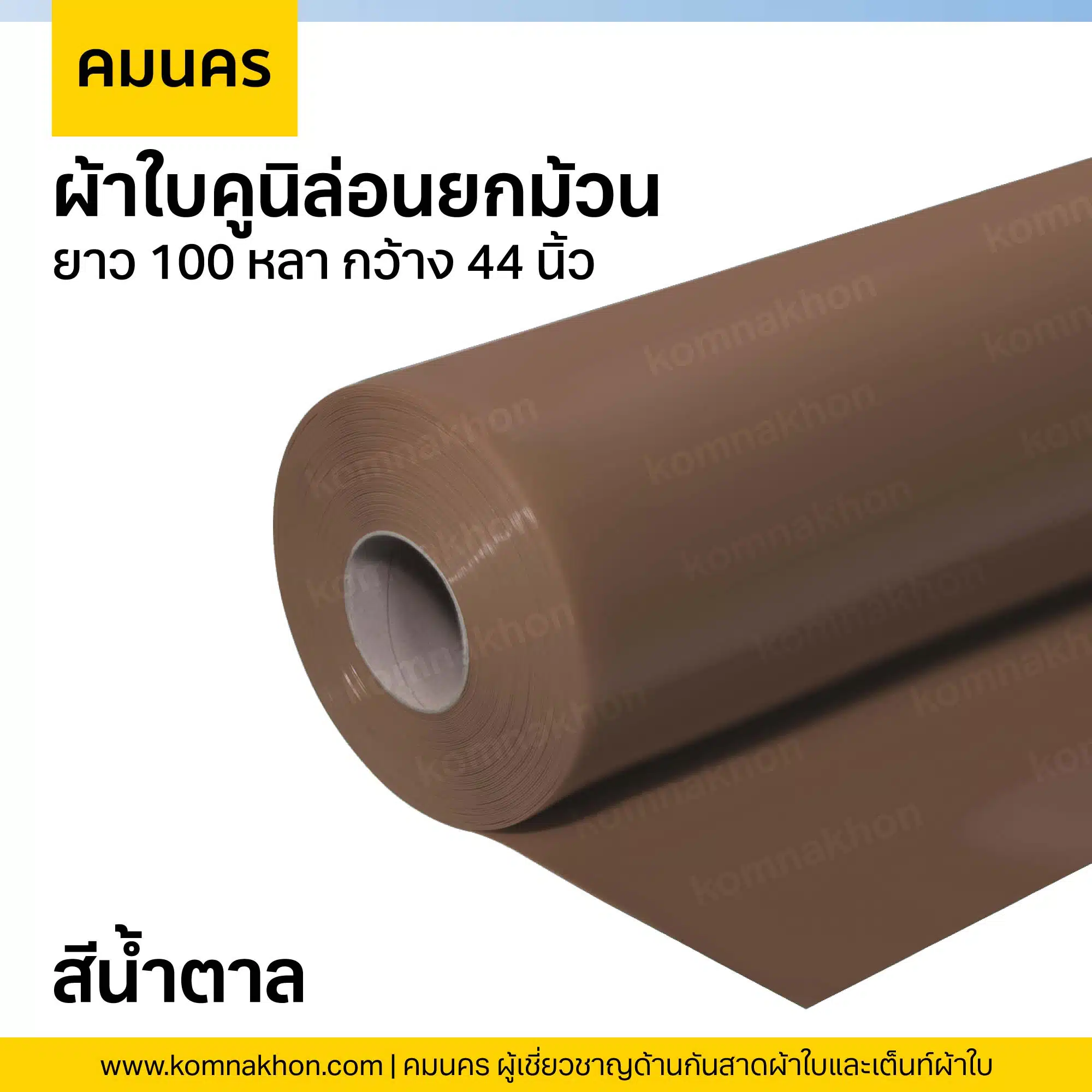 ผ้าใบคูนิล่อนยกม้วน ผ้าใบสีน้ำตาล ยาว 100 หลา กว้าง 44 นิ้ว