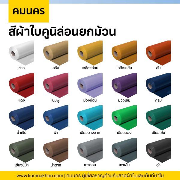 ผ้าใบคูนิล่อนยกม้วน ผ้าใบสีแดง ยาว 100 หลา กว้าง 44 นิ้ว - Image 2