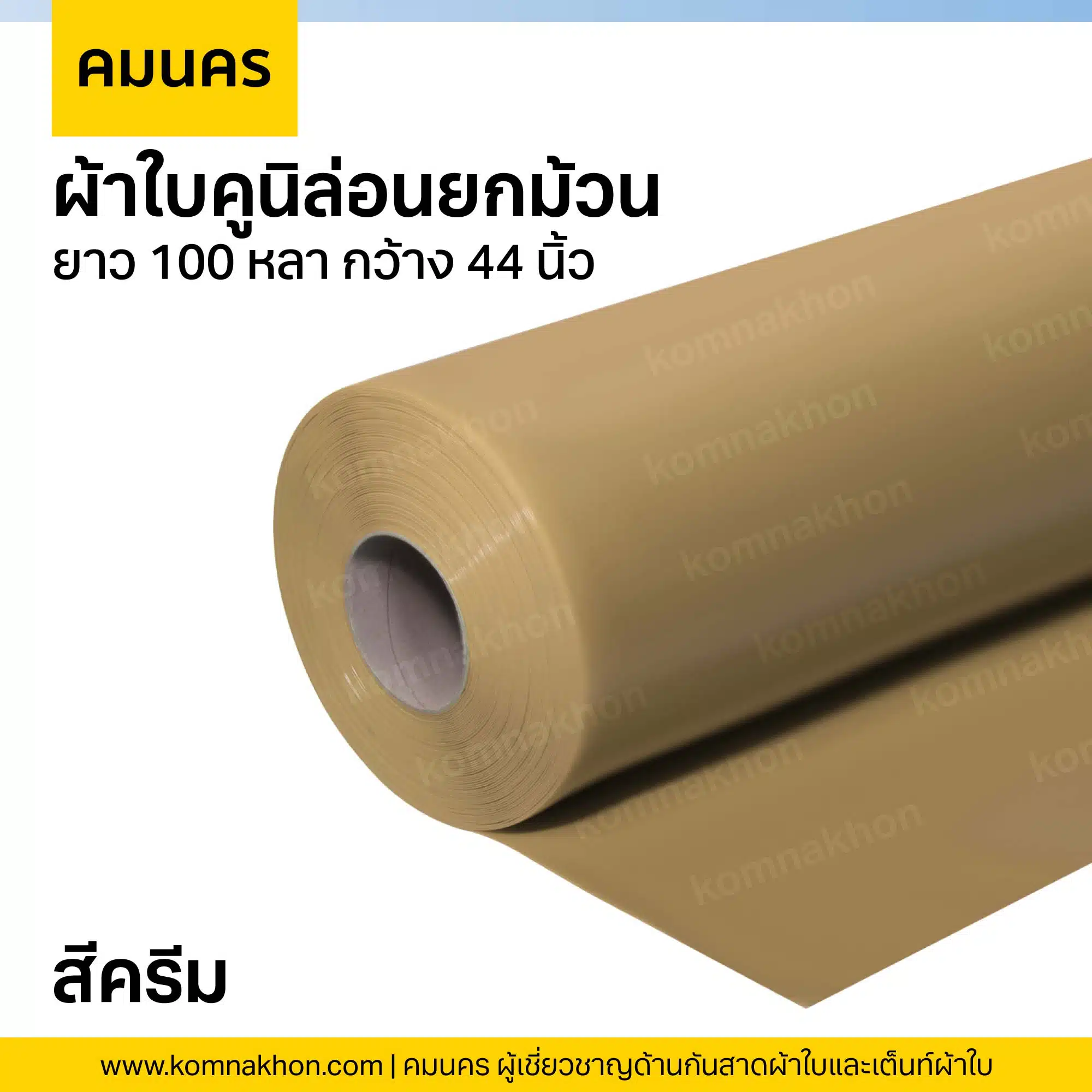 ผ้าใบคูนิล่อนยกม้วน ผ้าใบสีครีม ยาว 100 หลา กว้าง 44 นิ้ว