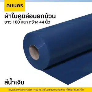 ผ้าใบคูนิล่อนยกม้วน ผ้าใบสีน้ำเงิน ยาว 100 หลา กว้าง 44 นิ้ว