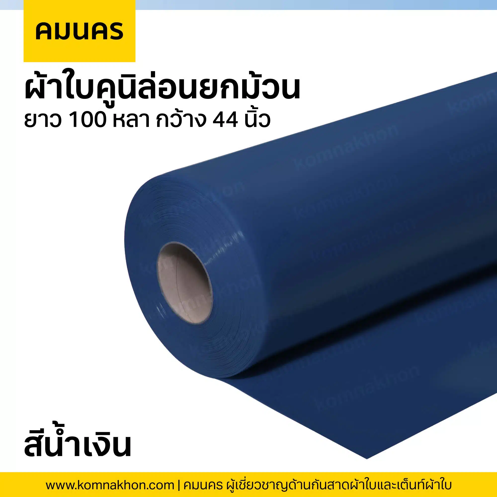 ผ้าใบคูนิล่อนยกม้วน ผ้าใบสีน้ำเงิน ยาว 100 หลา กว้าง 44 นิ้ว