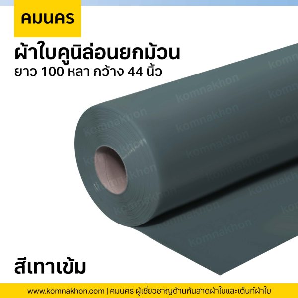 ผ้าใบคูนิล่อนยกม้วน ผ้าใบสีเทาเข้ม ยาว 100 หลา กว้าง 44 นิ้ว