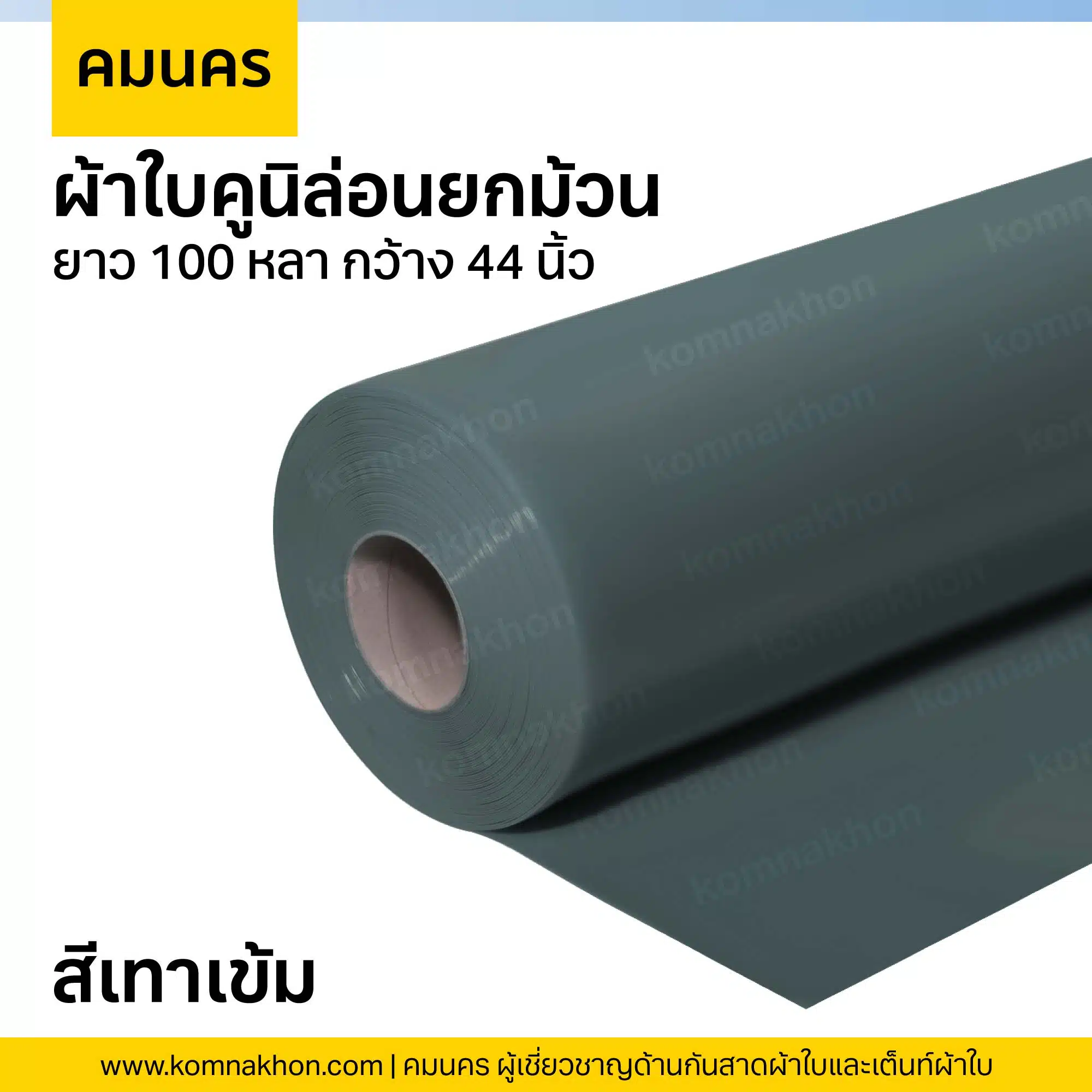 ผ้าใบคูนิล่อนยกม้วน ผ้าใบสีเทาเข้ม ยาว 100 หลา กว้าง 44 นิ้ว