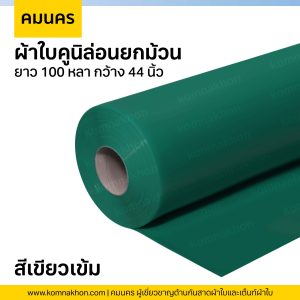ผ้าใบคูนิล่อนยกม้วน ผ้าใบสีเขียวเข้ม ยาว 100 หลา กว้าง 44 นิ้ว