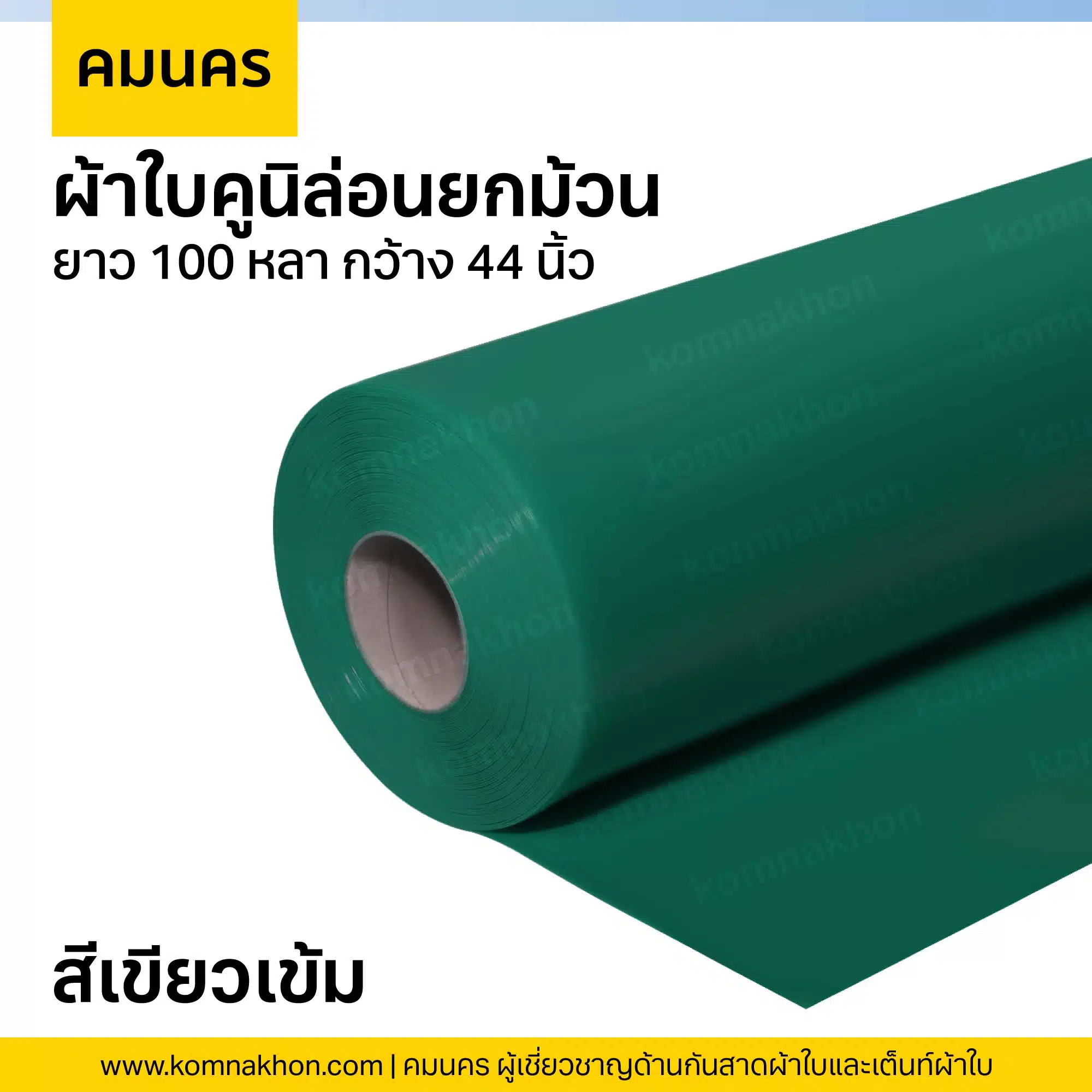 ผ้าใบคูนิล่อนยกม้วน ผ้าใบสีเขียวเข้ม ยาว 100 หลา กว้าง 44 นิ้ว