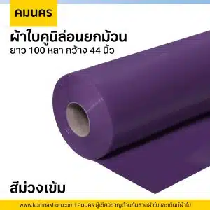 ผ้าใบคูนิล่อนยกม้วน ผ้าใบสีม่วงเข้ม ยาว 100 หลา กว้าง 44 นิ้ว