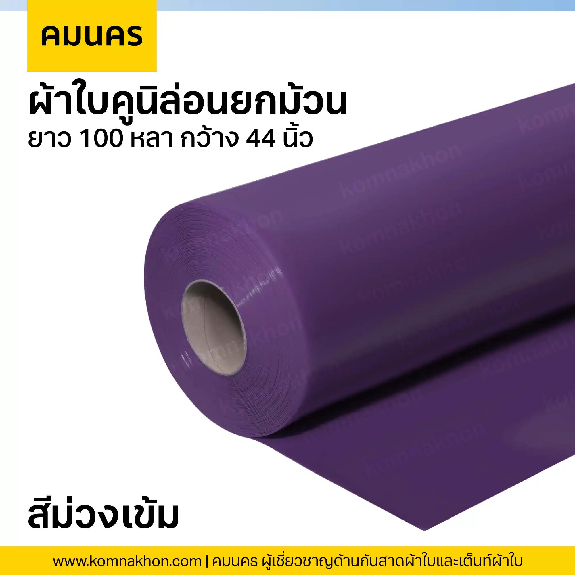 ผ้าใบคูนิล่อนยกม้วน ผ้าใบสีม่วงเข้ม ยาว 100 หลา กว้าง 44 นิ้ว