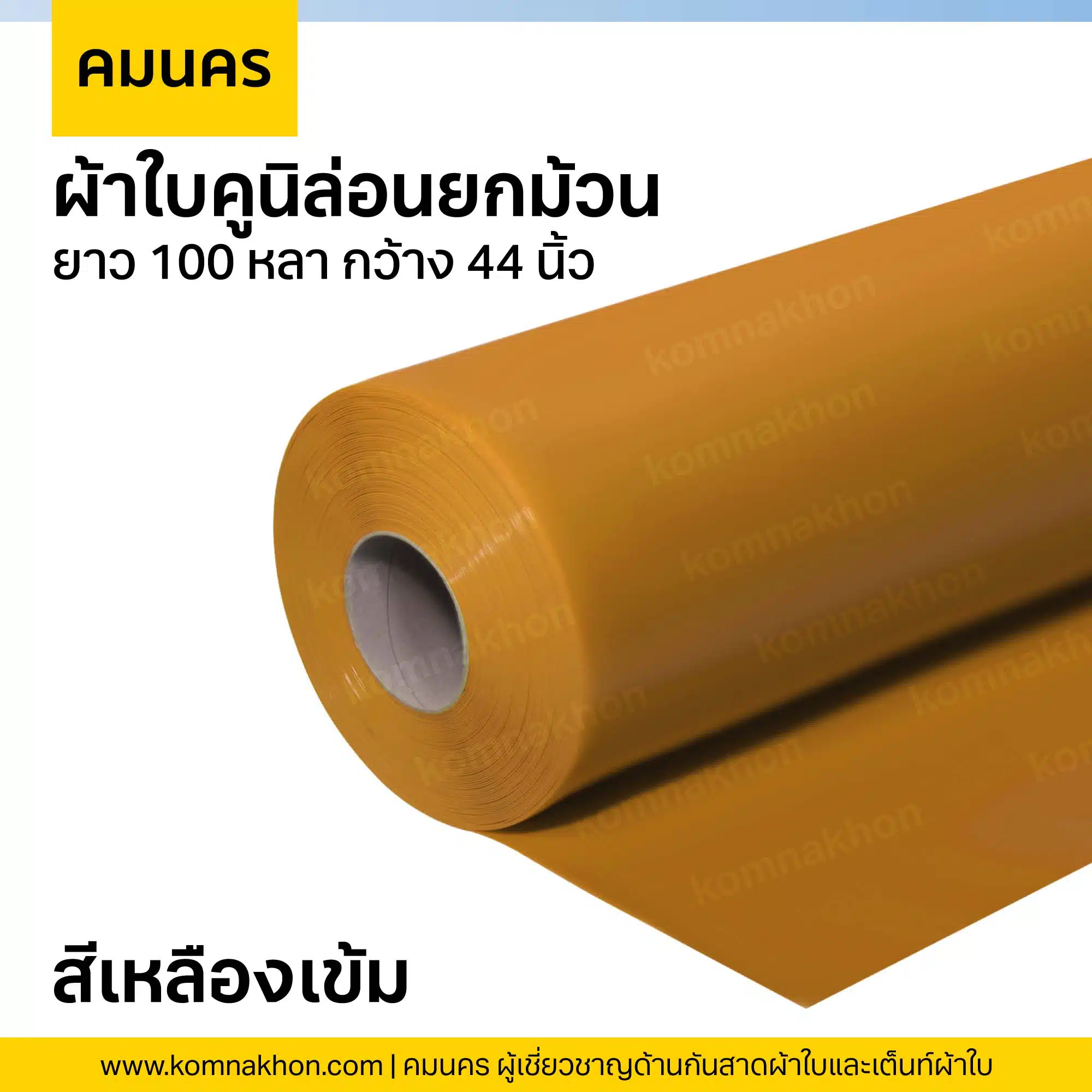 ผ้าใบคูนิล่อนยกม้วน ผ้าใบสีเหลืองเข้ม ยาว 100 หลา กว้าง 44 นิ้ว