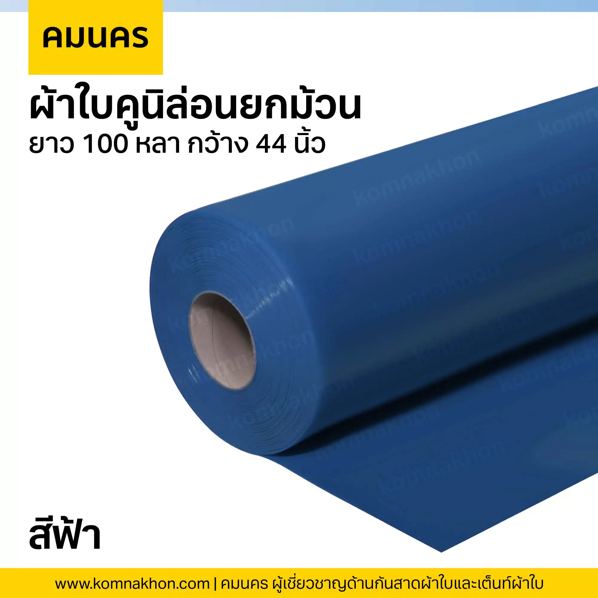 ผ้าใบคูนิล่อนยกม้วน ผ้าใบสีฟ้า ยาว 100 หลา กว้าง 44 นิ้ว