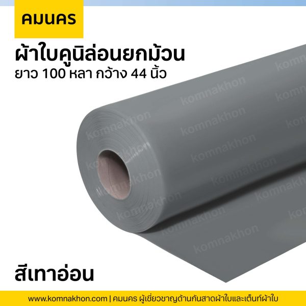 ผ้าใบคูนิล่อนยกม้วน ผ้าใบสีเทาอ่อน ยาว 100 หลา กว้าง 44 นิ้ว
