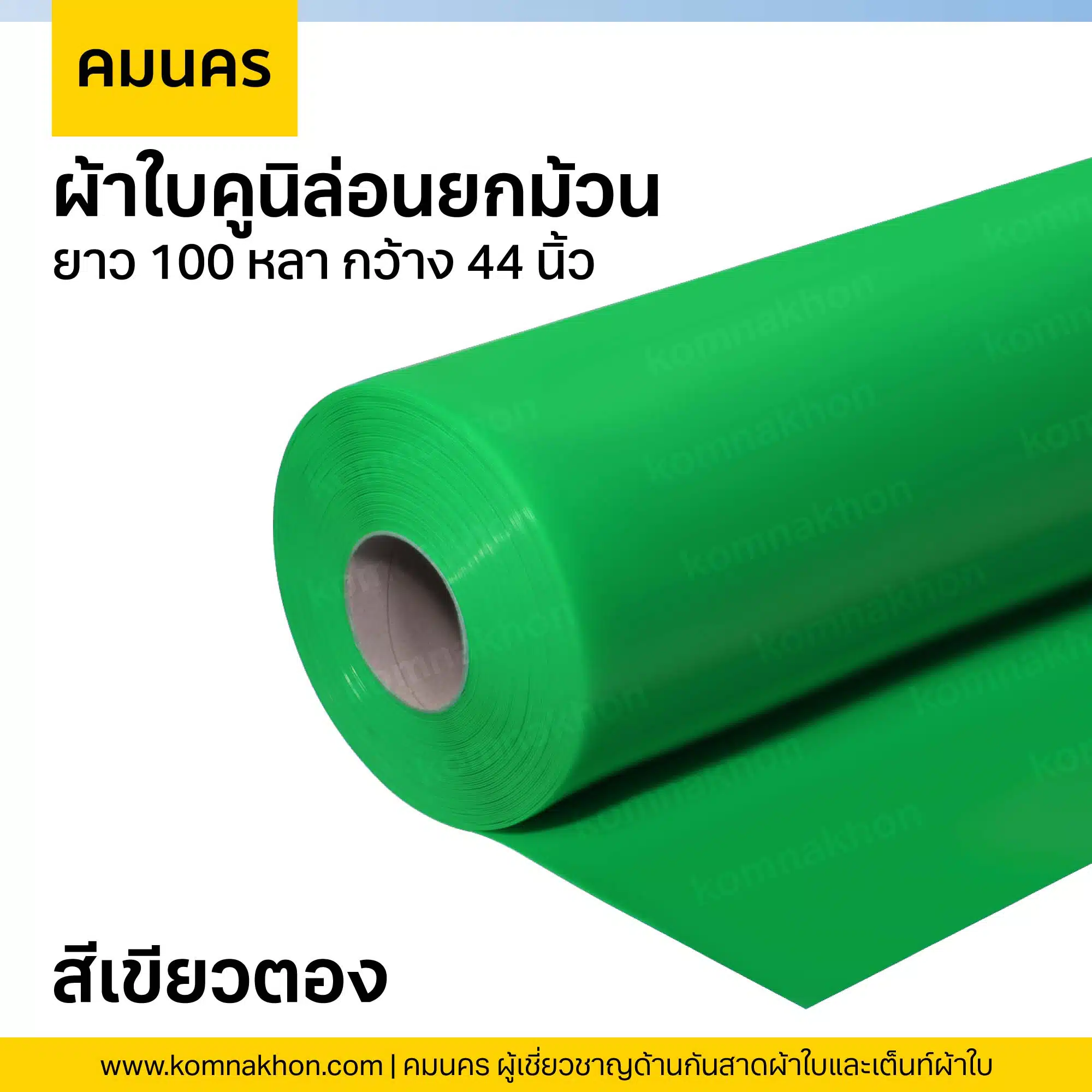 ผ้าใบคูนิล่อนยกม้วน ผ้าใบสีเขียวตอง ยาว 100 หลา กว้าง 44 นิ้ว