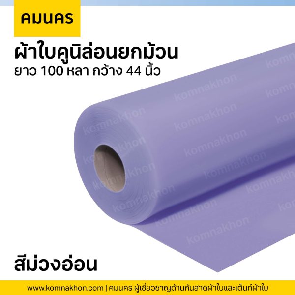 ผ้าใบคูนิล่อนยกม้วน ผ้าใบสีม่วงอ่อน ยาว 100 หลา กว้าง 44 นิ้ว