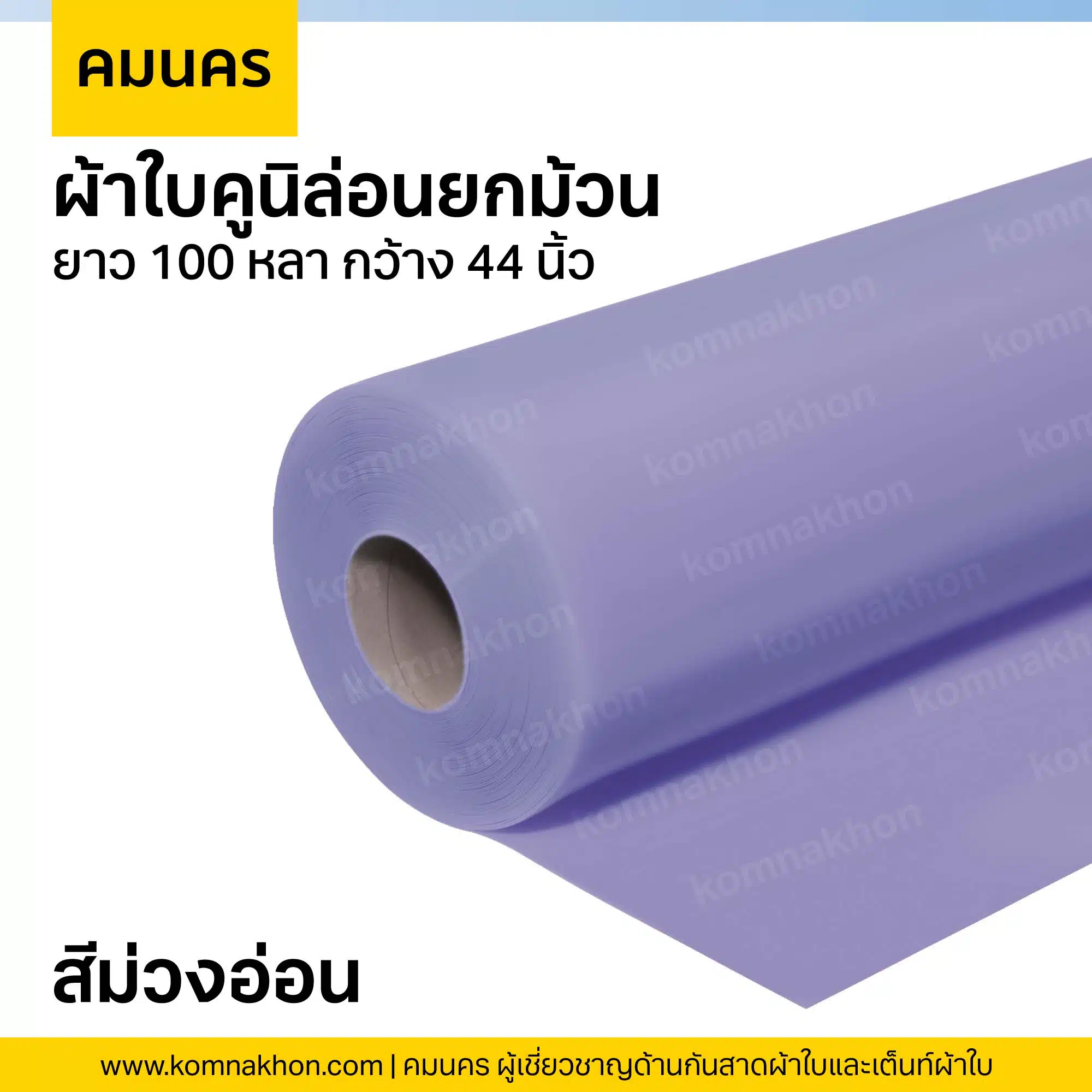 ผ้าใบคูนิล่อนยกม้วน ผ้าใบสีม่วงอ่อน ยาว 100 หลา กว้าง 44 นิ้ว
