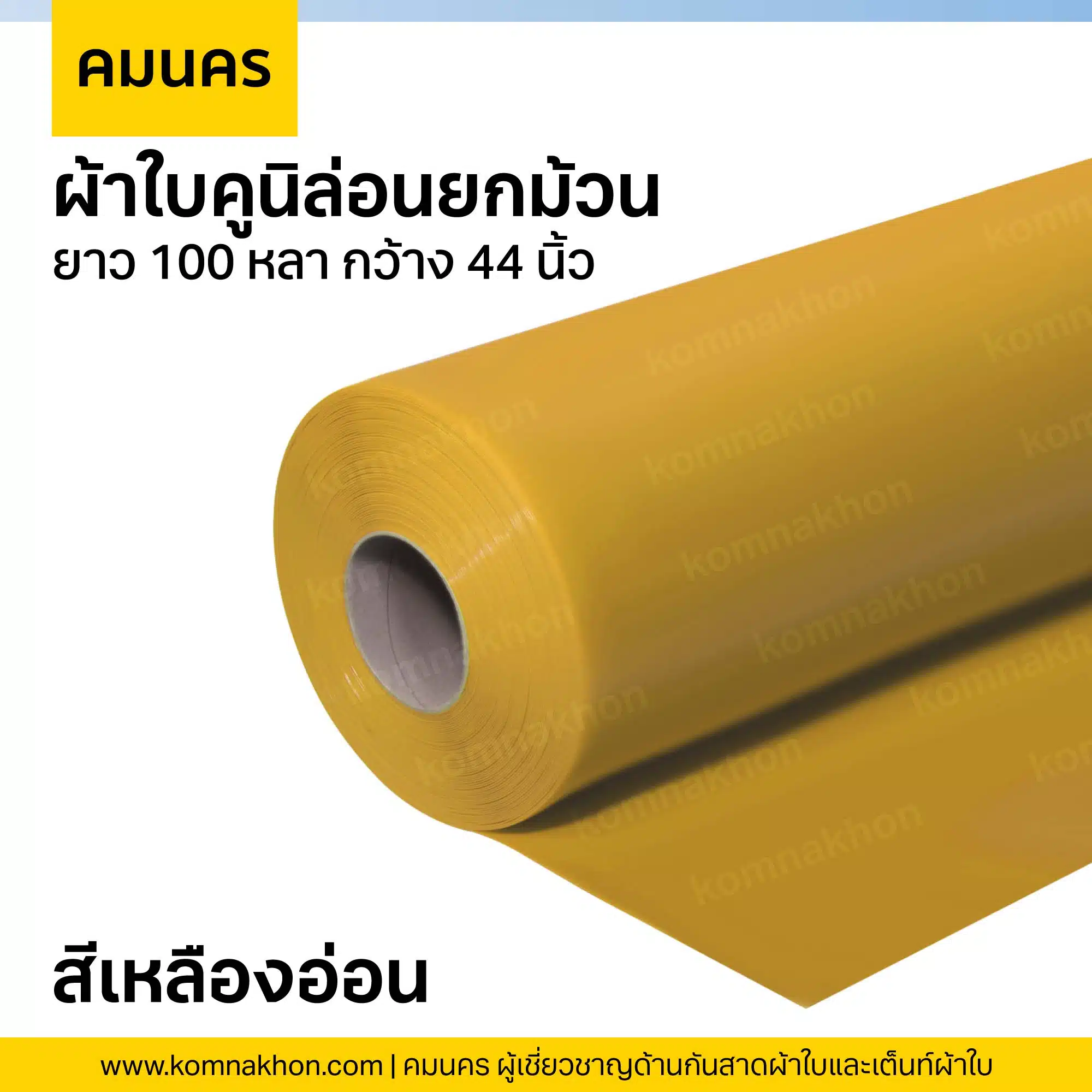 ผ้าใบคูนิล่อนยกม้วน ผ้าใบสีเหลืองอ่อน ยาว 100 หลา กว้าง 44 นิ้ว