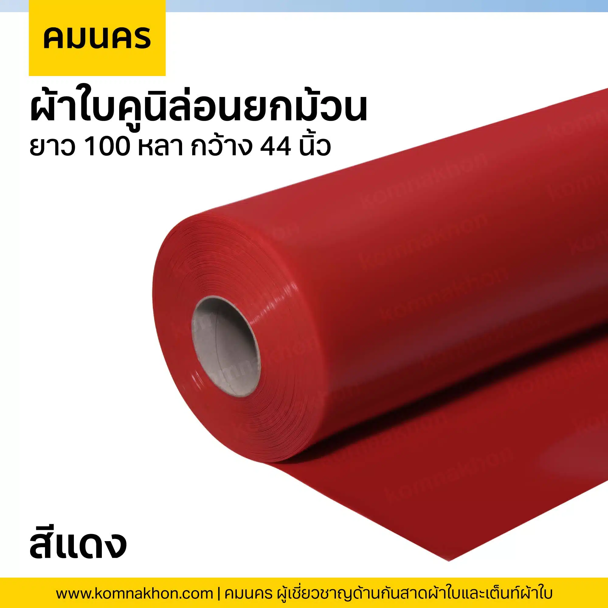 ผ้าใบคูนิล่อนยกม้วน ผ้าใบสีแดง ยาว 100 หลา กว้าง 44 นิ้ว