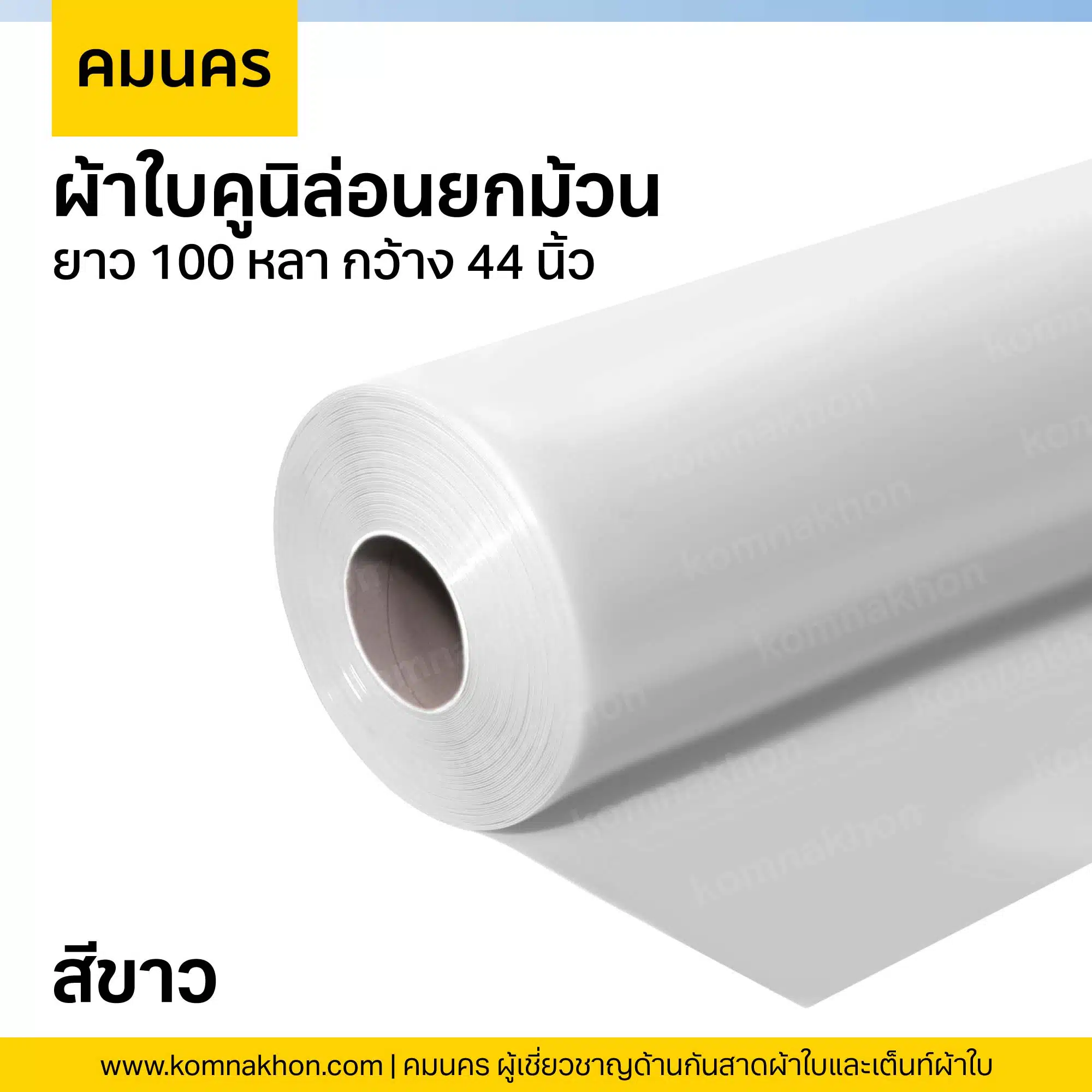 ผ้าใบคูนิล่อนยกม้วน ผ้าใบสีขาว ยาว 100 หลา กว้าง 44 นิ้ว